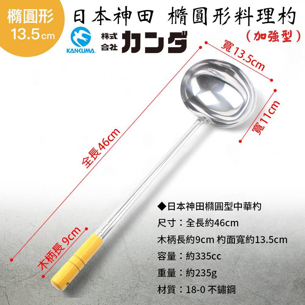 日本神田橢圓料理杓(加強型)(ETS)