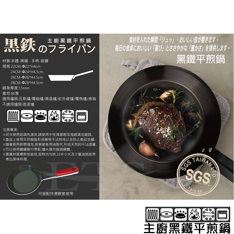 主廚黑鐵平煎鍋(ETS)(厚1.5mm)