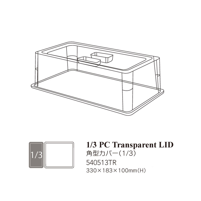 1/3PC透明蓋 331*183*100mm