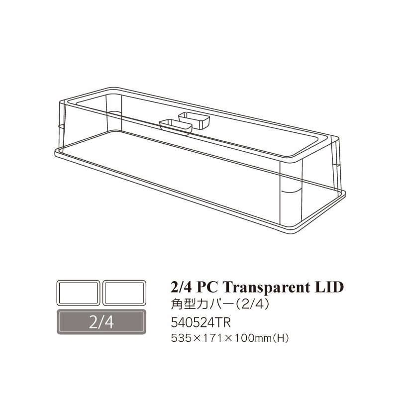 2/4PC透明蓋 536*171*100mm