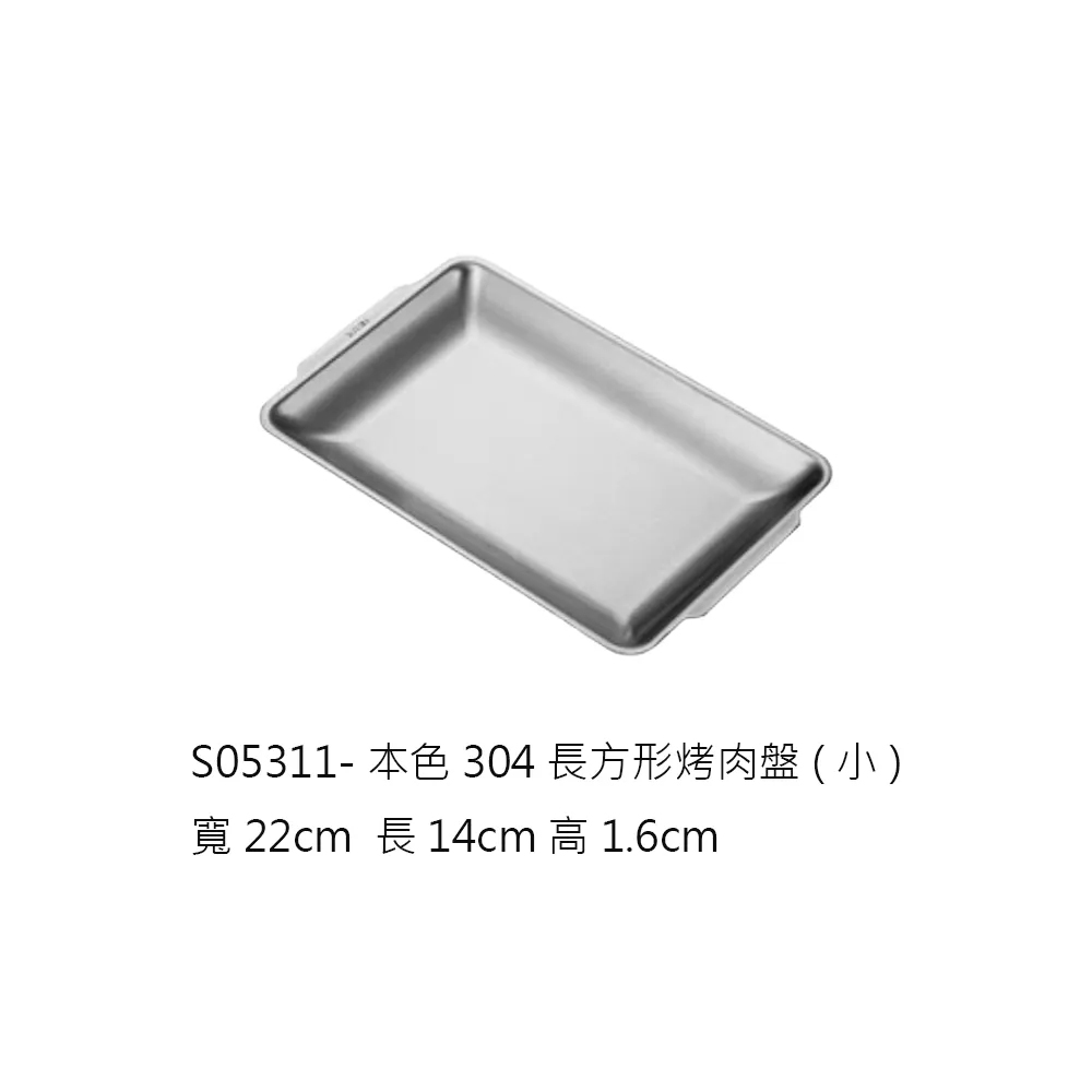 304長方型烤肉盤小22cm-本色