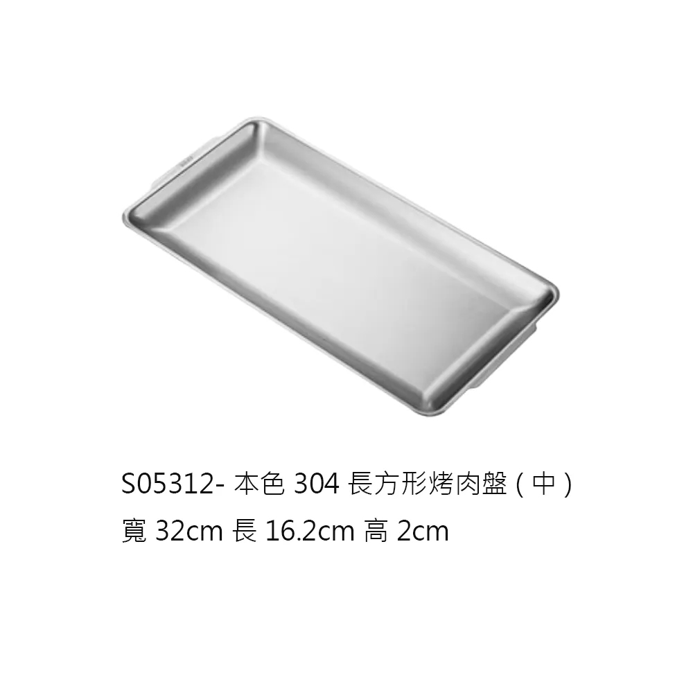 304長方型烤肉盤中32cm-本色