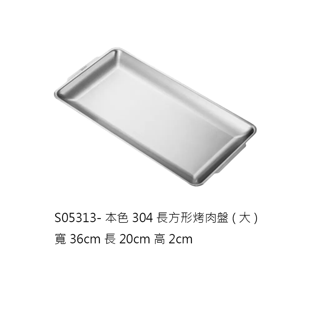 304長方型烤肉盤大36cm-本色