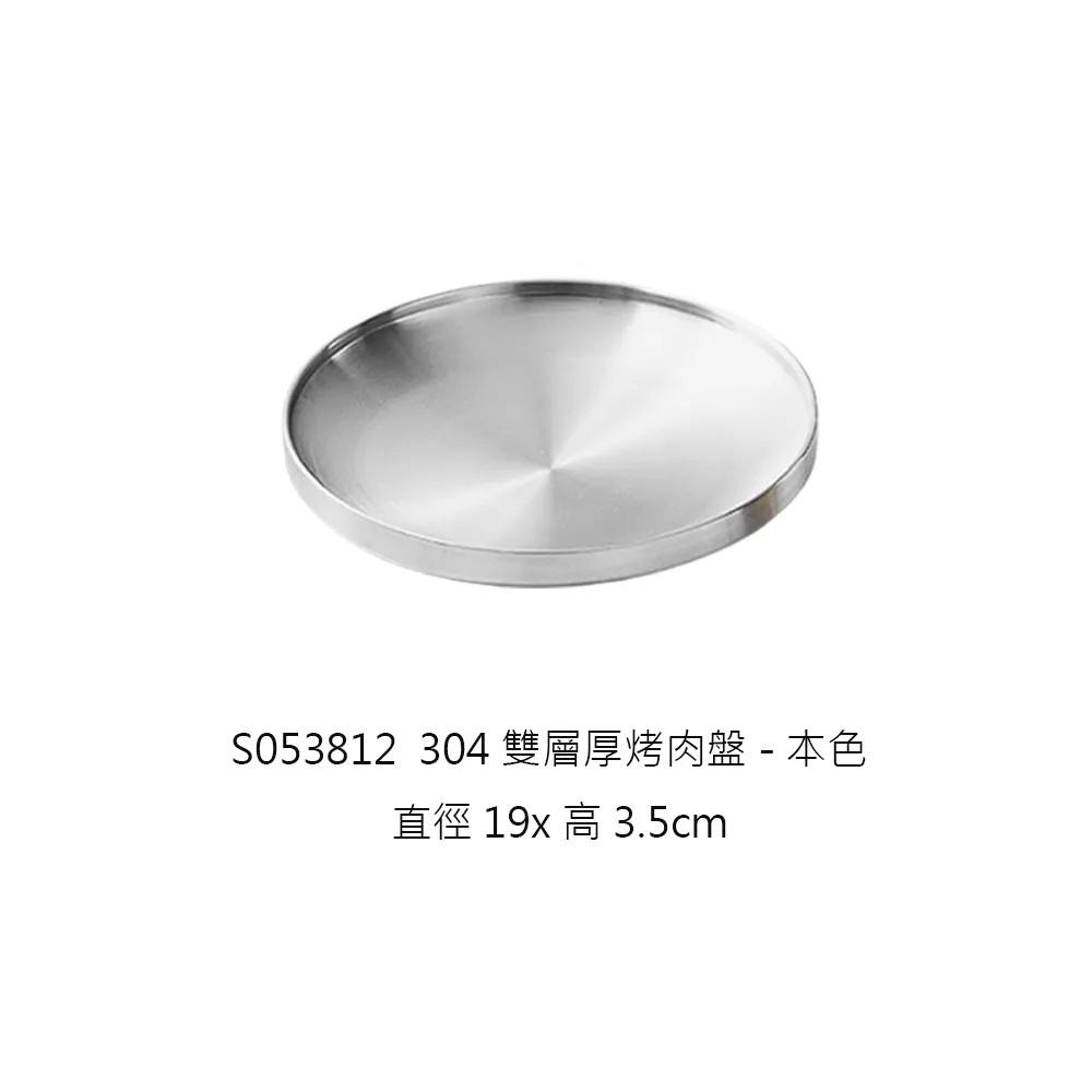304雙層厚烤肉盤大19cm-本色