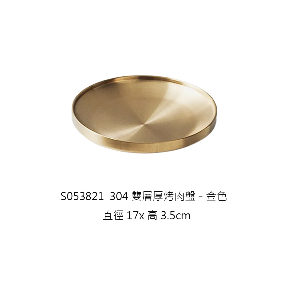 304雙層厚烤肉盤大17cm-金色
