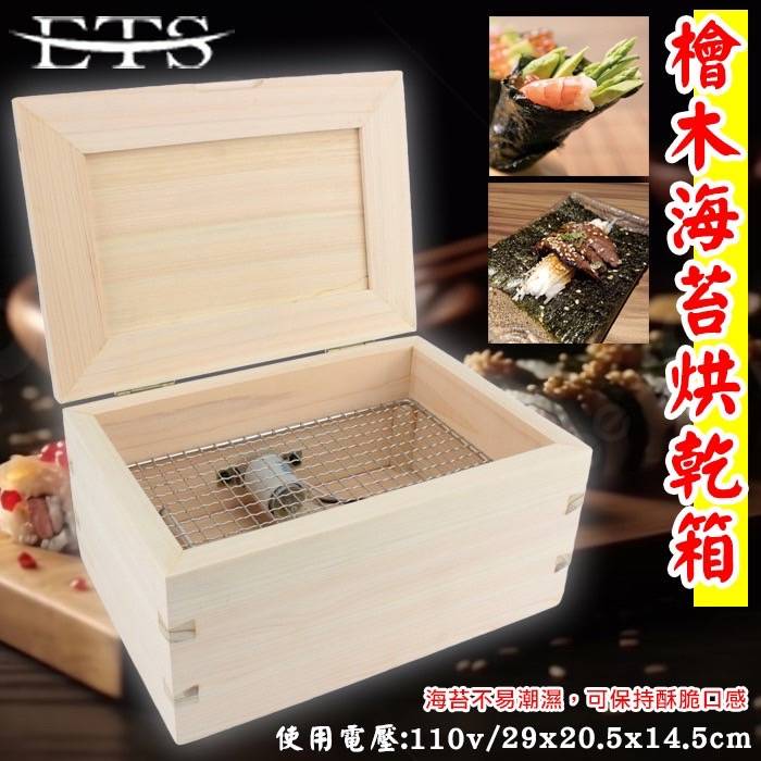 手作 日本檜木海苔箱ETS(半張)